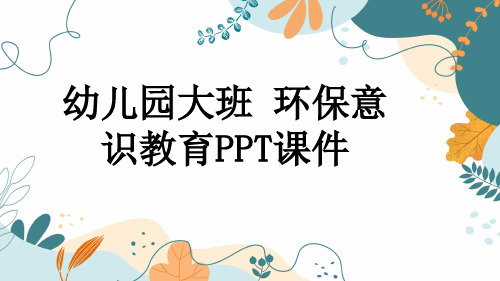 幼儿园大班 环保意识教育PPT课件