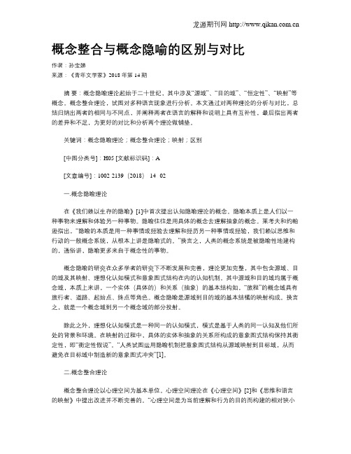 概念整合与概念隐喻的区别与对比