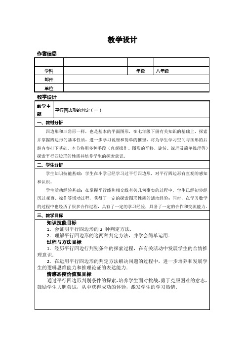 新华东师大版八年级数学下册《18章 平行四边形  18.2 平行四边形的判定  从边的角度判定平行四边形》教案_0