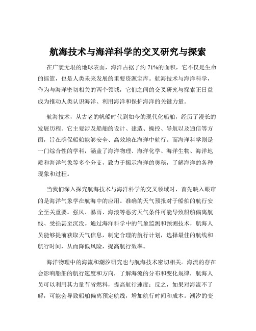 航海技术与海洋科学的交叉研究与探索