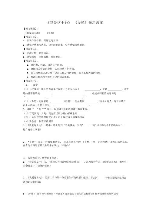 《我爱这土地》《乡愁》预习学案(部编人教版九年级语文上册第2课)