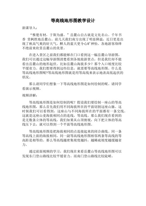 等高线地形图教案