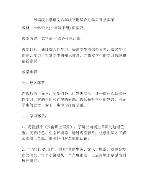 部编版小学语文六年级下册综合性学习课堂实录