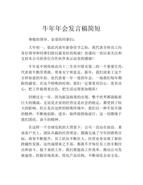 牛年年会发言稿简短