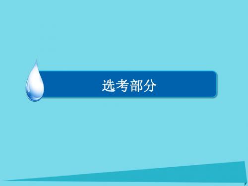 2017届高考物理一轮总复习 选修部分 第12章 机械振动 机械波 第2讲 机械波课件