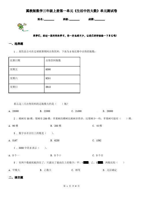 冀教版数学三年级上册第一单元《生活中的大数》单元测试卷