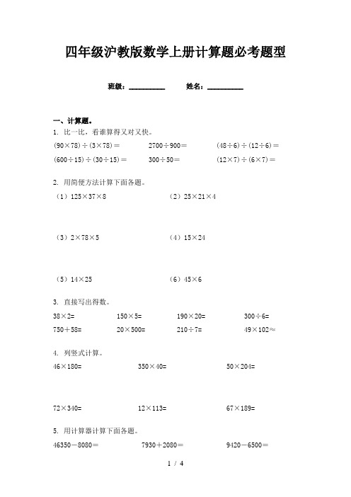 四年级沪教版数学上册计算题必考题型