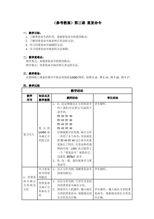 logo语言repeat重复命令教案