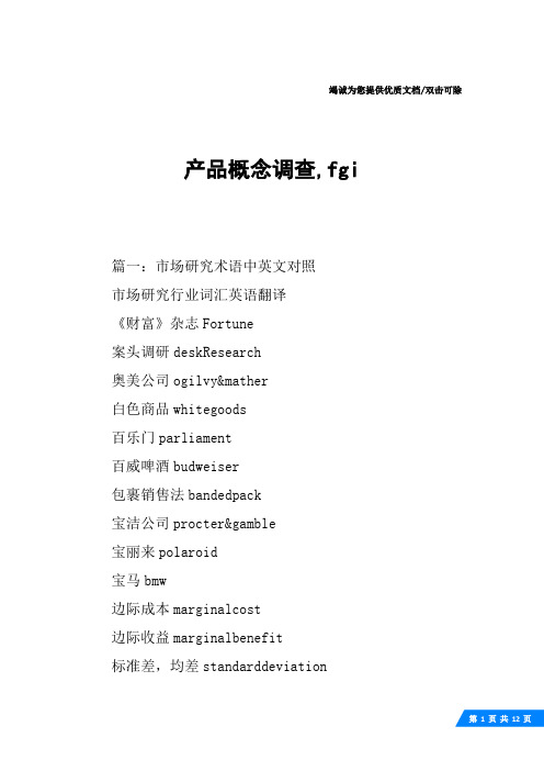产品概念调查,fgi