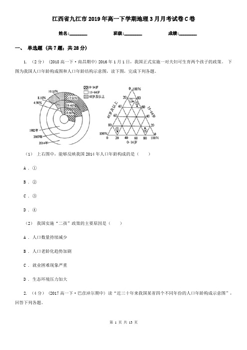 江西省九江市2019年高一下学期地理3月月考试卷C卷