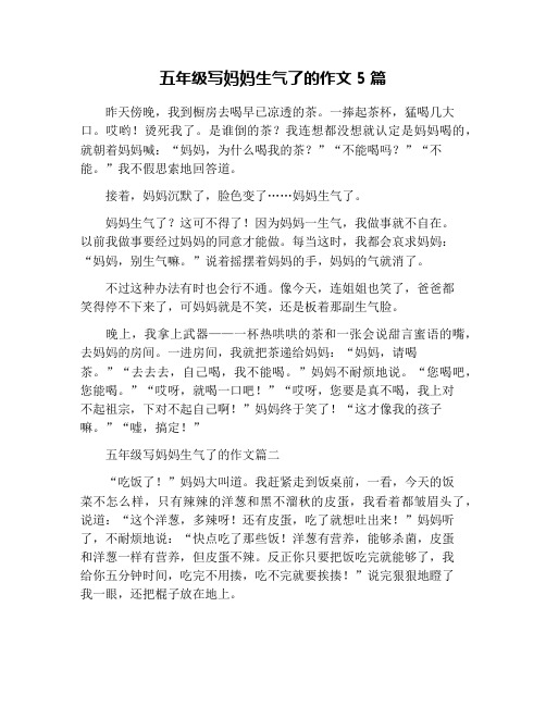 五年级写妈妈生气了的作文5篇