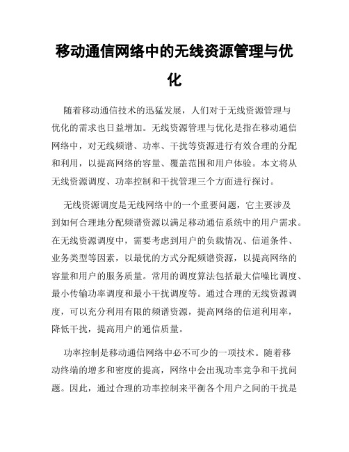 移动通信网络中的无线资源管理与优化