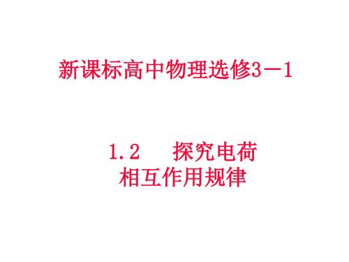 高二物理探究电荷相互作用规律