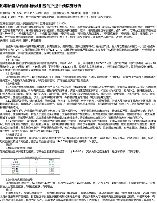 影响胎盘早剥的因素及相应的护理干预措施分析