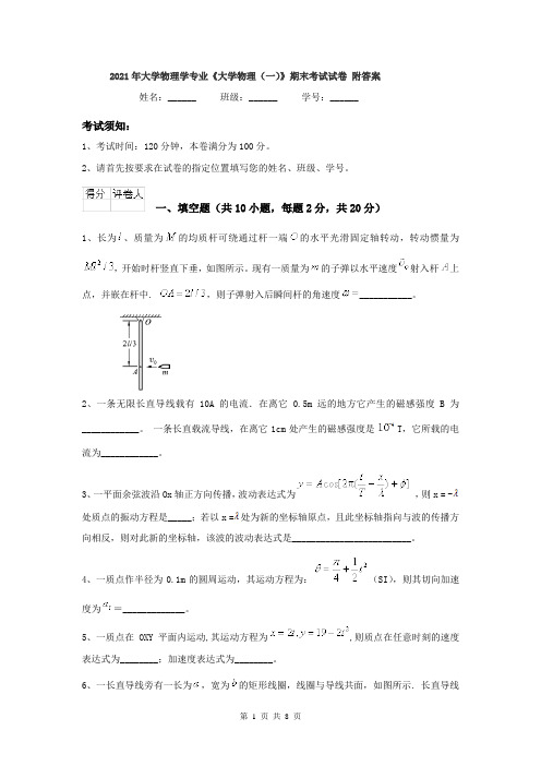 2021年大学物理学专业《大学物理(一)》期末考试试卷 附答案