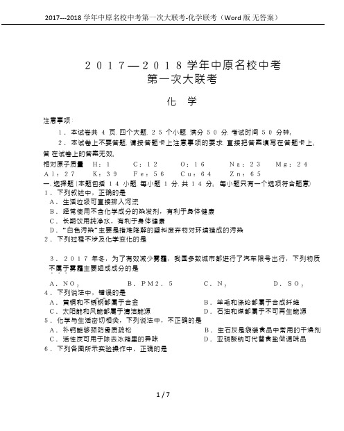 2017---2018学年中原名校中考第一次大联考-化学联考(Word版 无答案)