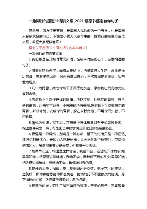 一路同行的感恩节话语文案_2021感恩节感谢有你句子