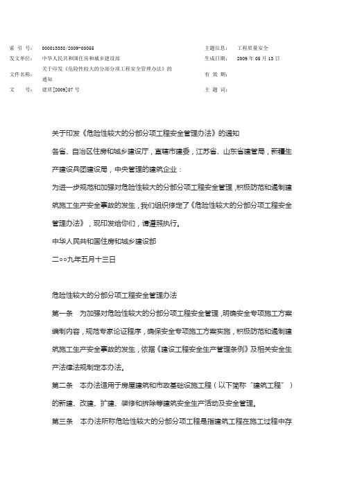 建质[2009]87号危险性较大的分部分项工程安全管理办法