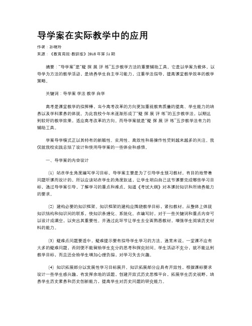 导学案在实际教学中的应用