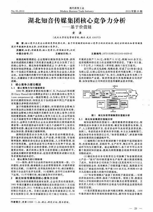 湖北知音传媒集团核心竞争力分析——基于价值链