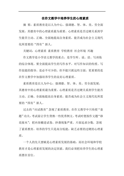 在作文教学中培养学生心理素质论文