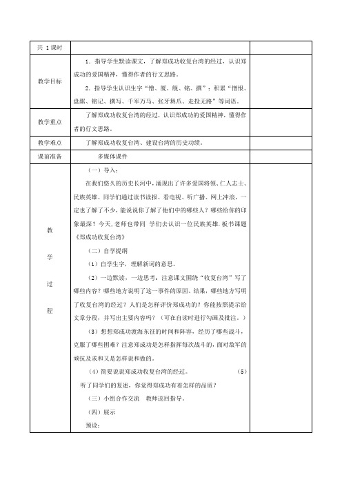 五年级语文下册第五单元23郑成功收复台湾教案1语文版