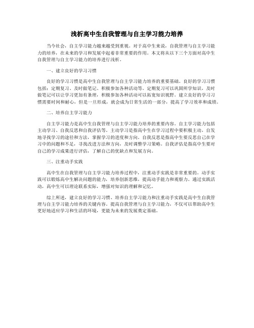 浅析高中生自我管理与自主学习能力培养