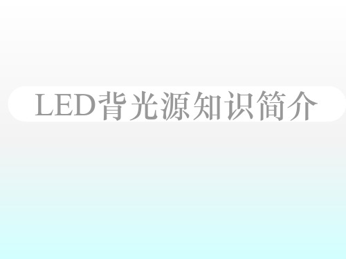 LED背光源知识简介