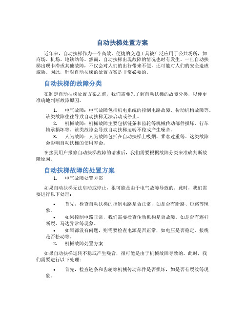 自动扶梯处置方案