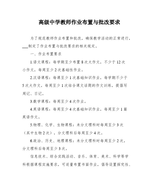 高级中学教师作业布置与批改要求