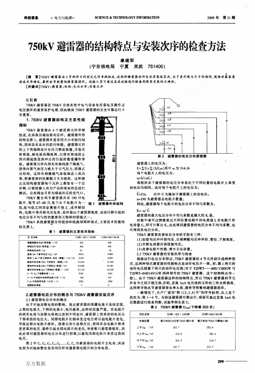 750kV避雷器的结构特点与安装次序的检查方法