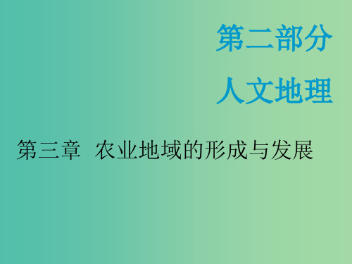 新课改专用202x版高考地理一轮复习第二部分人文地理第三章农业地域的形成与发展第一讲农业区位因素及选