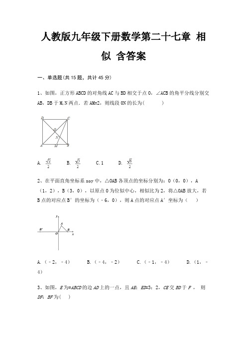 人教版九年级下册数学第二十七章 相似 含答案