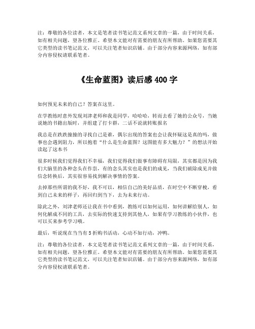 《生命蓝图》读后感400字【最新版】
