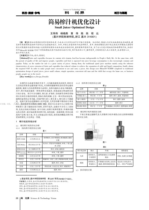 简易榨汁机优化设计