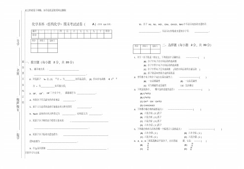 《结构化学》期末考试试卷(A)