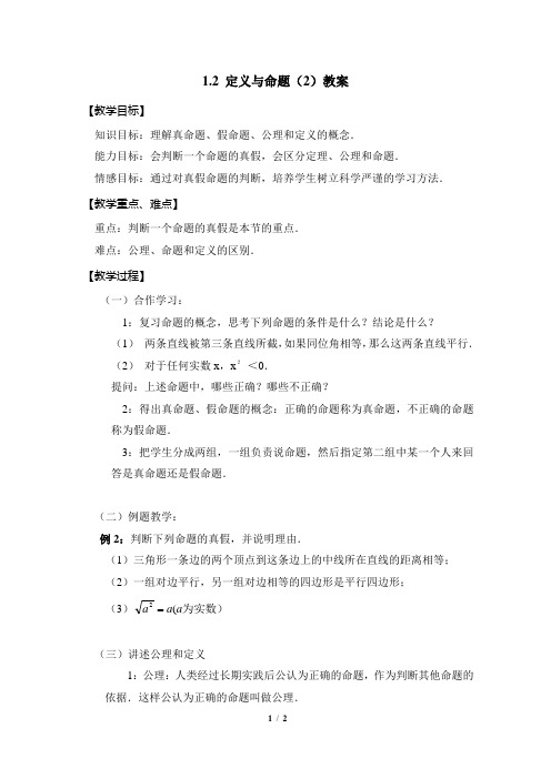 1.2《定义与命题(2)》参考教案2