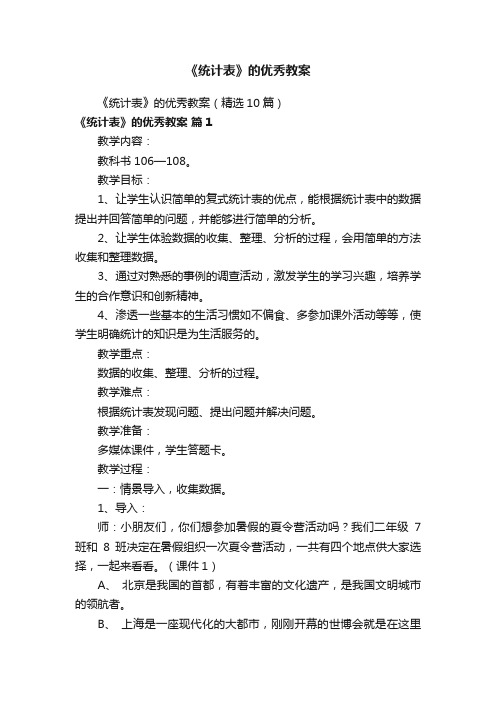 《统计表》的优秀教案