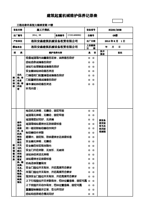 1#施工升降机维护保养记录表