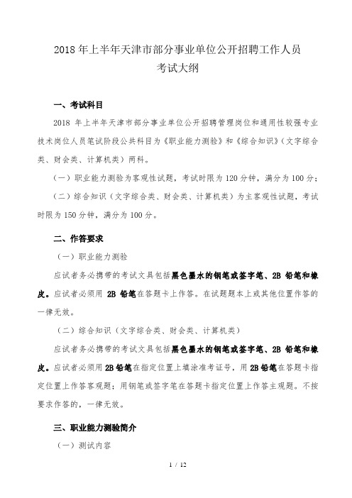 2018年上半年天津市部分事业单位公开招聘工作人员考试大纲