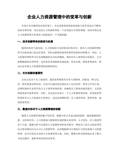 企业人力资源管理中的变革与创新