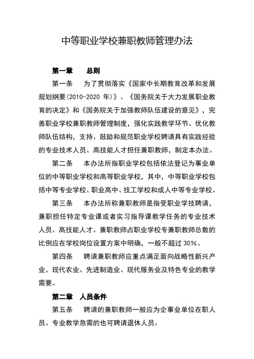 中等职业学校兼职教师管理办法