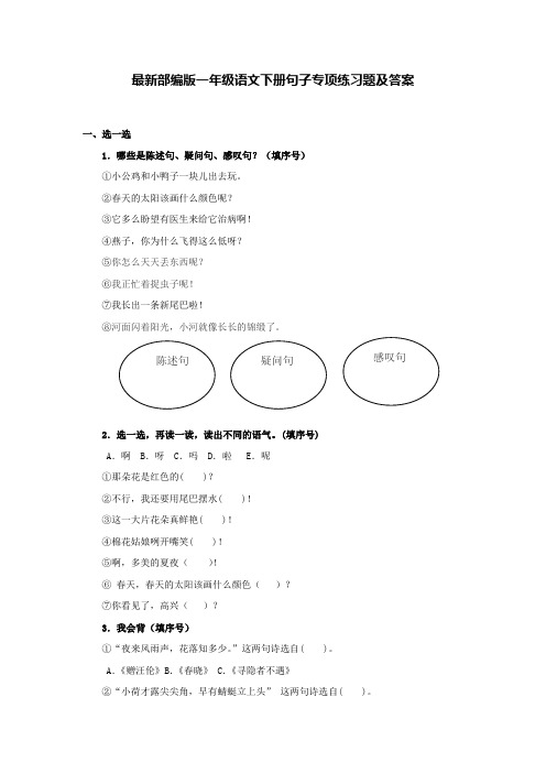 最新部编版一年级语文下册句子专项练习题及答案