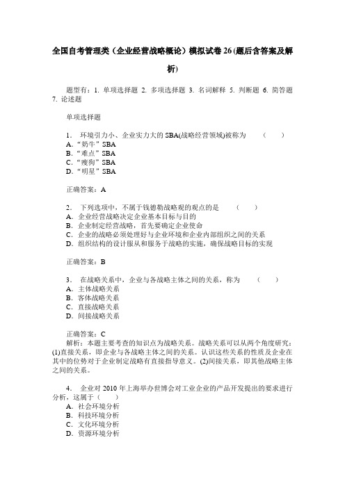 全国自考管理类(企业经营战略概论)模拟试卷26(题后含答案及解析)