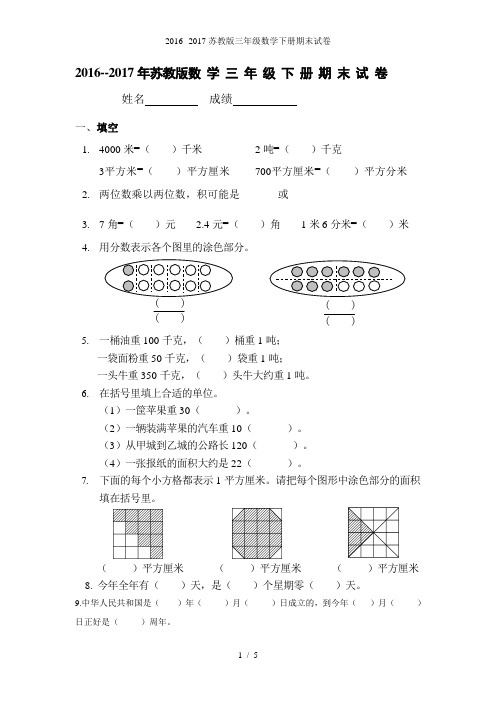 苏教版三级数学下册期末试卷