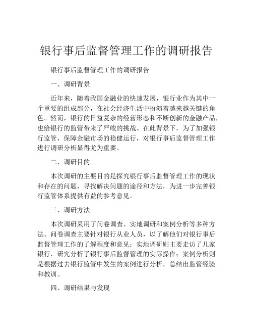 银行事后监督管理工作的调研报告