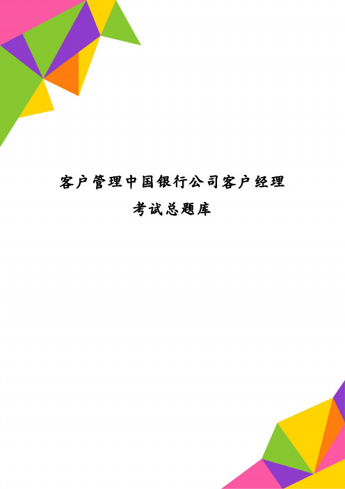 客户管理中国银行公司客户经理考试总题库