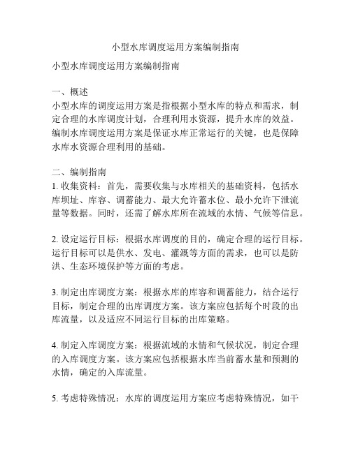 小型水库调度运用方案编制指南