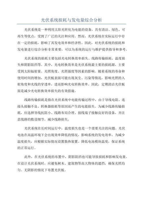 光伏系统损耗与发电量综合分析