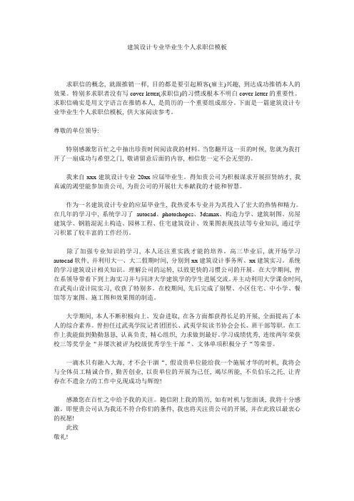 建筑设计专业毕业生个人求职信模板精选